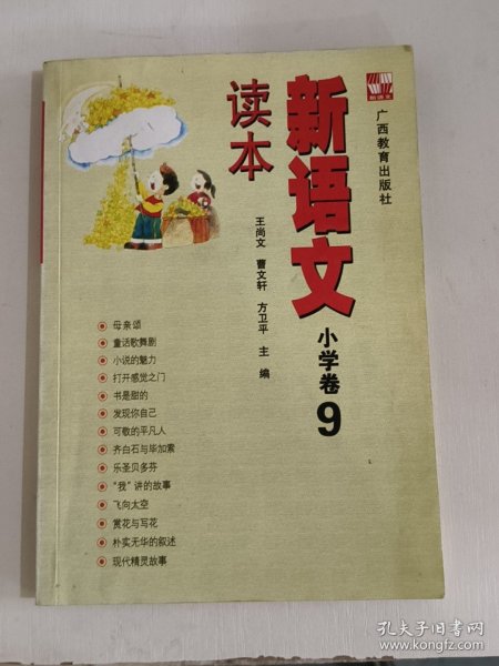 新语文读本 小学卷9（修订版）