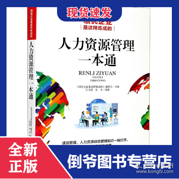 人力资源管理一本通(绩优企业是这样炼成的) 9787204151080