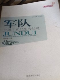 军队——中国工农红军的创建