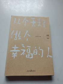 哲思（智慧卷）：从今天起，做个幸福的人
