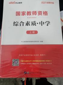 中公教育2019国家教师资格证考试教材：综合素质中学