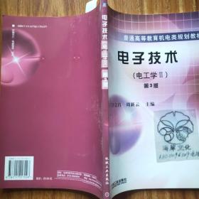 电子技术(电工学Ⅱ)（第3版）——普通高等教育机电类规划教材