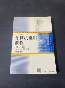 普通高等学校文科专业计算机系列教材：计算机应用教程（第3版）（Windowx XP环境）