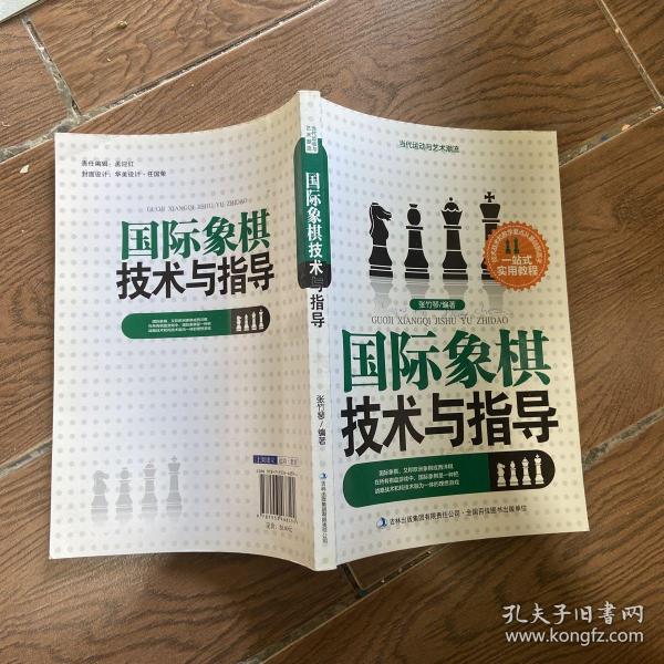 当代运动与艺术潮流. 国际象棋技术与指导