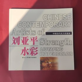 刘亚平水彩：中国当代实力派画家