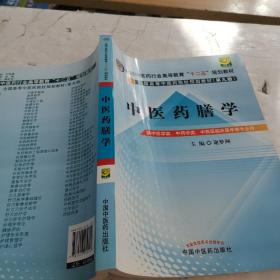 全国中医药行业高等教育“十二五”规划教材：中医药膳学