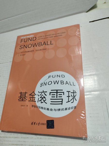 基金滚雪球 : 学会识别绩优基金与绩优基金经理