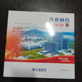 中国邮票年册 2022年 齐鲁制药定制版 邮票齐全