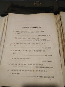 全国科学大会简报，。1978年（1一195期）中间缺18，32，38，43。 全国科学大会材料之（1一76册），