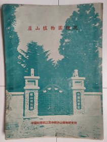庐山植物园概况（1959年）