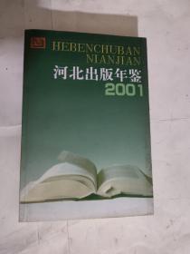 河北出版年鉴2001