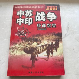 中印战争征战纪实 1