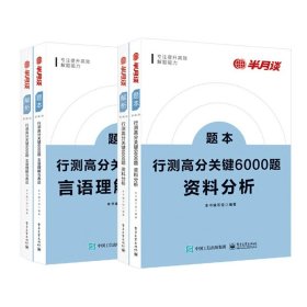 行测高分关键6000题·资料分析（全2册）