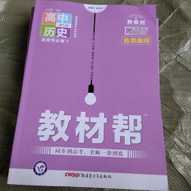 天星教育 2022学年 教材帮 选择性必修1 历史 RJ （人教新教材）