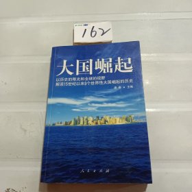 大国崛起：解读15世纪以来9个世界性大国崛起的历史