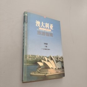 澳大利亞旅游指南