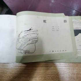 连环画：蛇郎