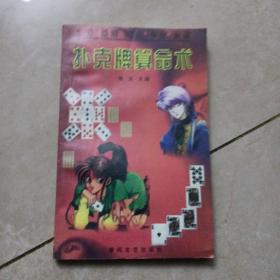 扑克牌算命术
