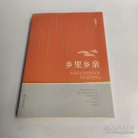 全民微阅读系列:乡里乡亲侯淑玉9787549353620江西高校