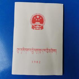 中华人民共和国宪法（藏文） 1983年