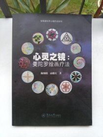 心灵之镜：曼陀罗绘画疗法