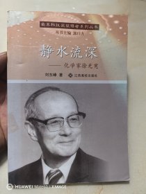 静水流深 : 化学家徐光宪