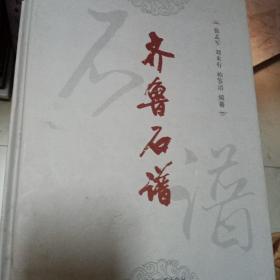 齐鲁石谱