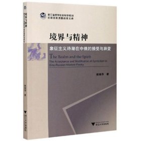 境界与精神：象征主义诗潮在中俄的接受与异变