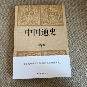 中国通史（经典收藏版）