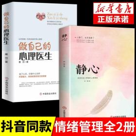 全2册做自己的心理医生静心战胜焦虑抑郁的心理策略情绪管理重建平心静气自寻烦恼缓解压力如何控制自己的情绪自我疗愈心理学解压书