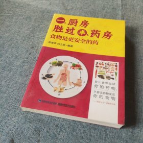 一个厨房胜过半个药房：食物是更安全的药