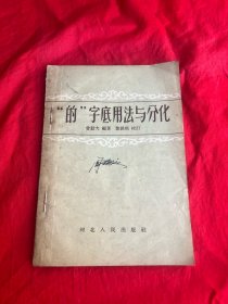 “的”字底用法与分化