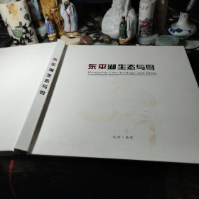 东平湖生态与鸟 作者:  东平县护鸟观鸟协会 出版社:  东平县护鸟观鸟协会 出版时间:  2020 装帧:  精装