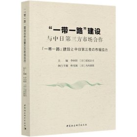 “一带一路”建设与中日第三方市场合作