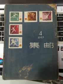 集邮1957年4-11