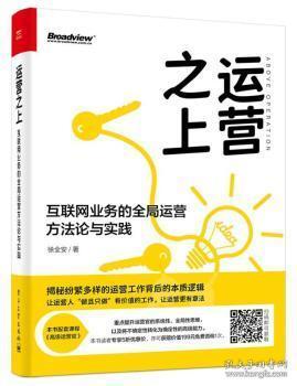 运营之上：互联网业务的全局运营方法论与实践