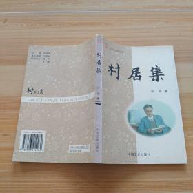 村居集