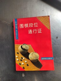 围棋段位通行证（初版\无笔记\实物拍摄）