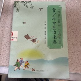 青少年中医治未病