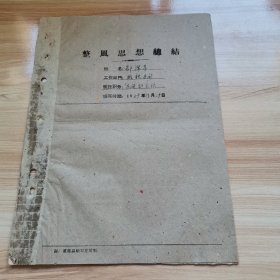 老材料—1959年整风思想总结（前后2份全部手写 首份土纸反映三年自然灾害困难时期）