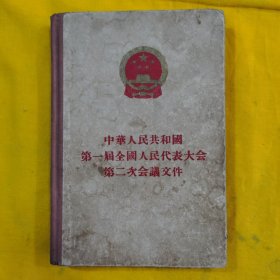 中华人民共和国第一届全国人民代表大会第二次会议文件