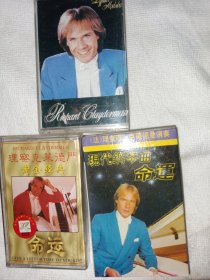 理察克莱德门 歌曲音乐磁带 命运等三盘合售