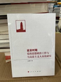 延安时期党的思想政治工作与马克思主义大众化研究