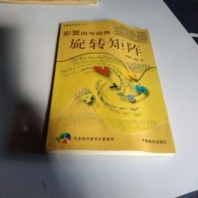 彩票组号经典：旋转矩阵