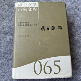 海上文学百家文库. 65, 蒋光慈卷