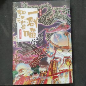 如果历史是一群喵14·明末清初篇