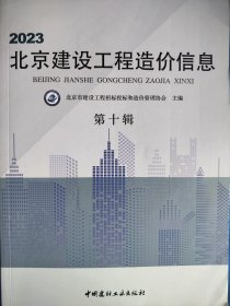 2023北京建设工程造价信息 第十辑