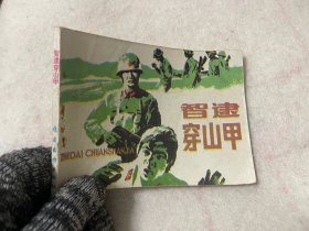 连环画/智逮穿山甲