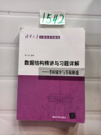 清华大学计算机系列教材·数据结构精讲与习题详解：考研辅导与答疑解惑