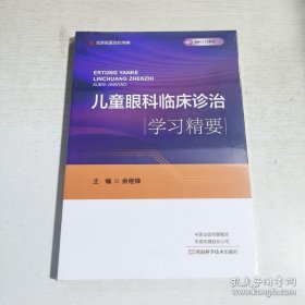 儿童眼科临床诊治学习精要/眼科入门系列